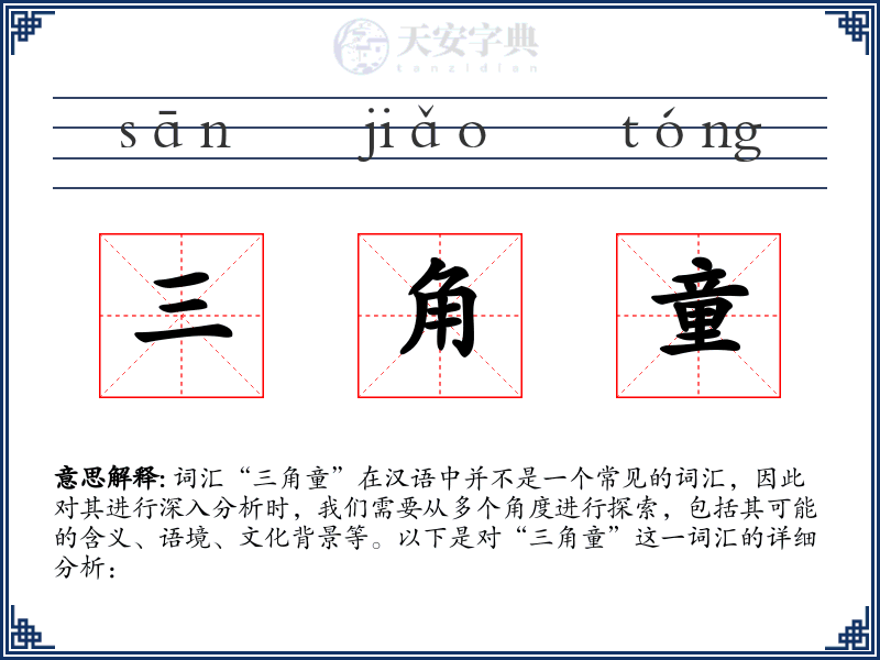 三角童