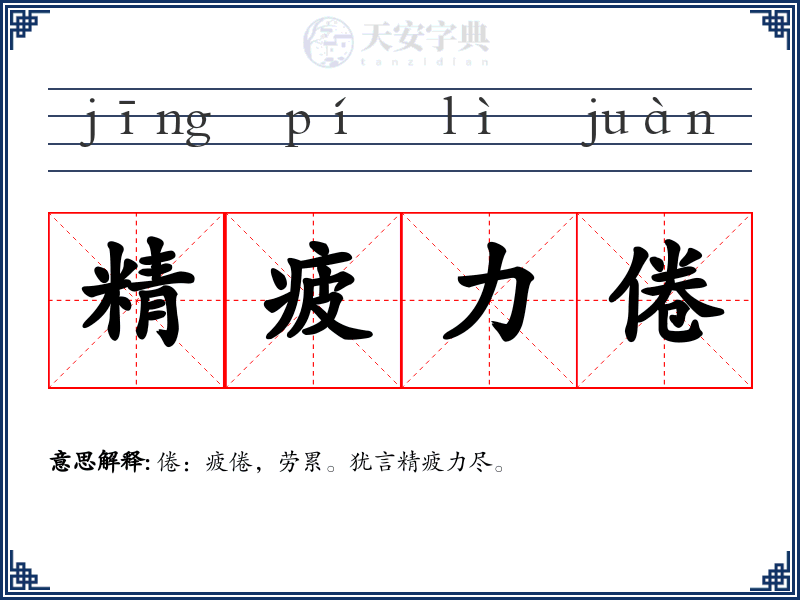 精疲力倦