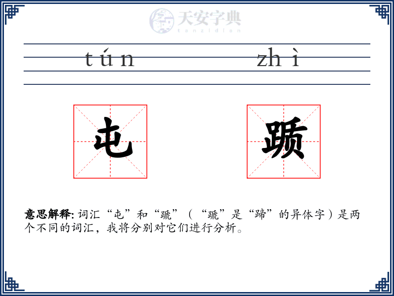 屯踬