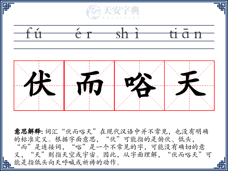 伏而唂天