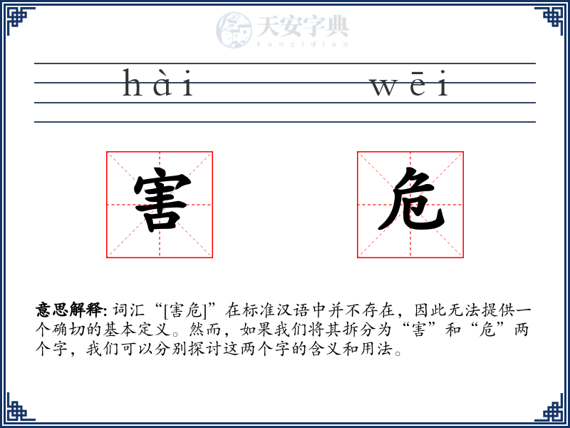 害危