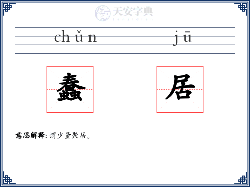 蠢居