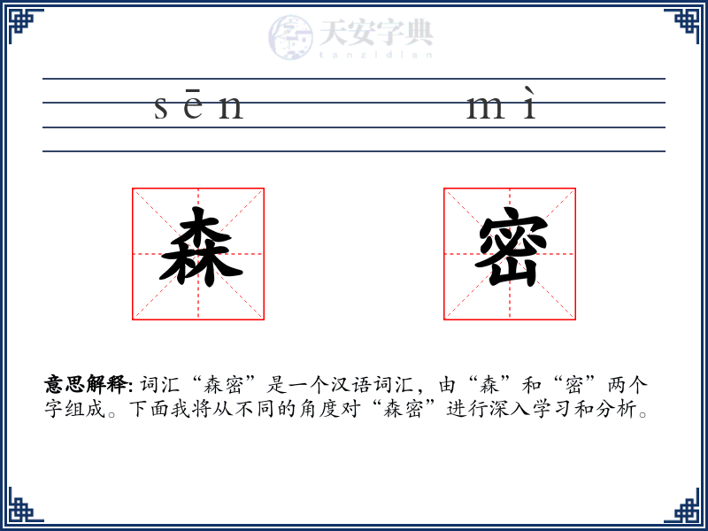 森密