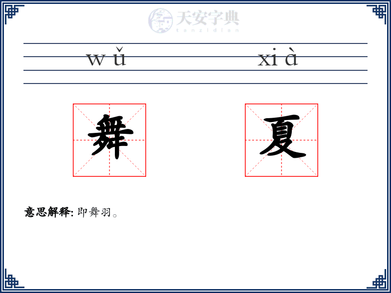 舞夏