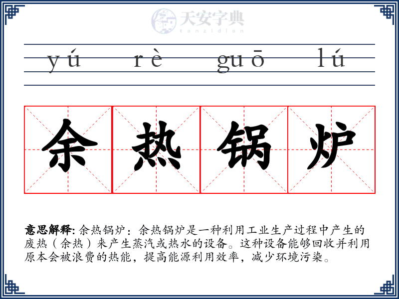 余热锅炉