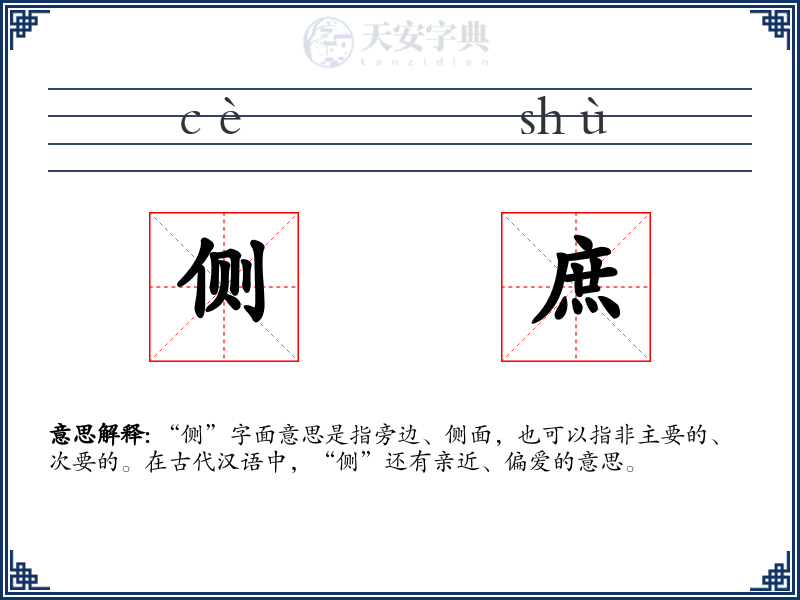 侧庶