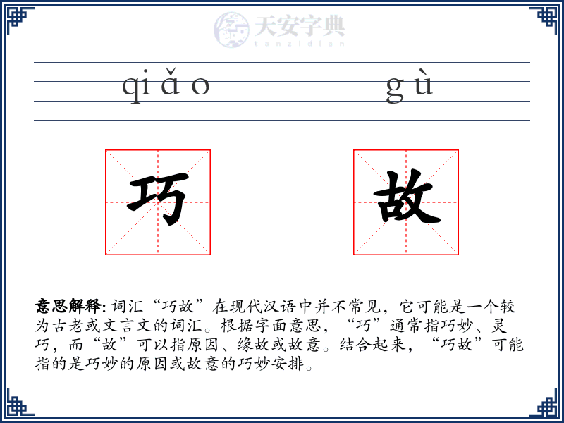 巧故