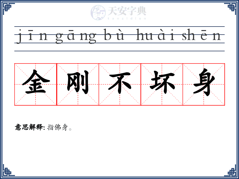 金刚不坏身