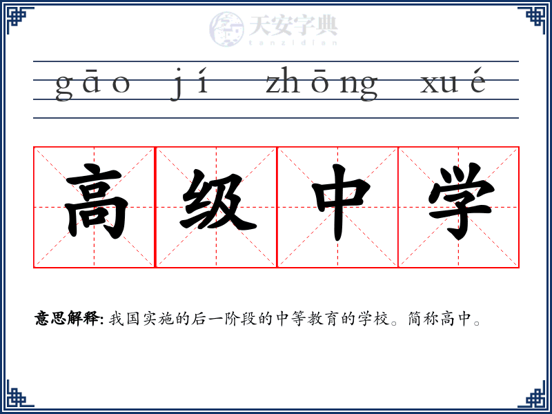 高级中学