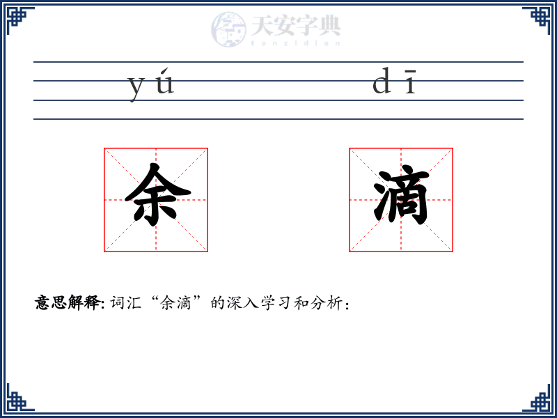 余滴