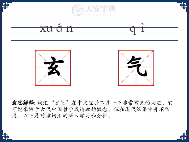 玄气