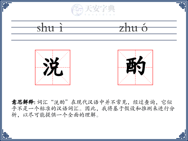 涚酌