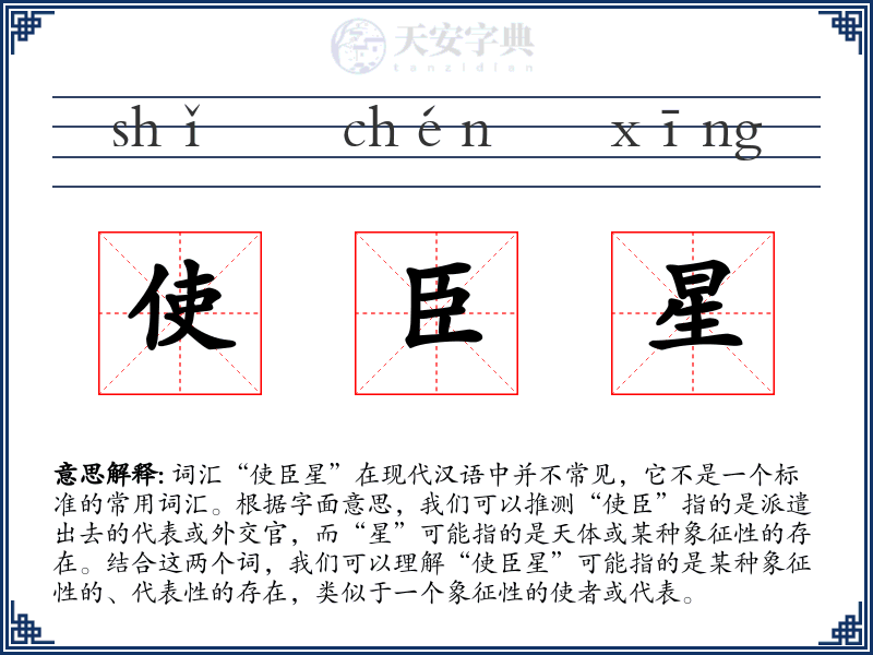 使臣星