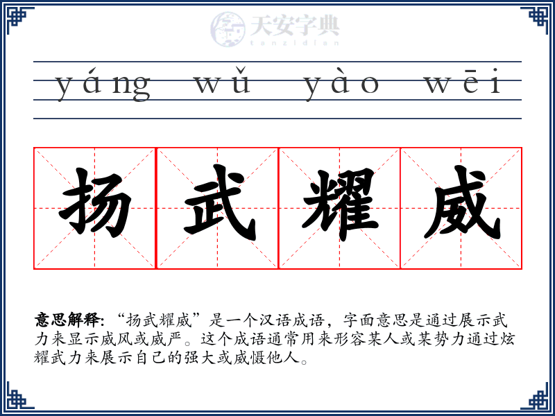 扬武耀威