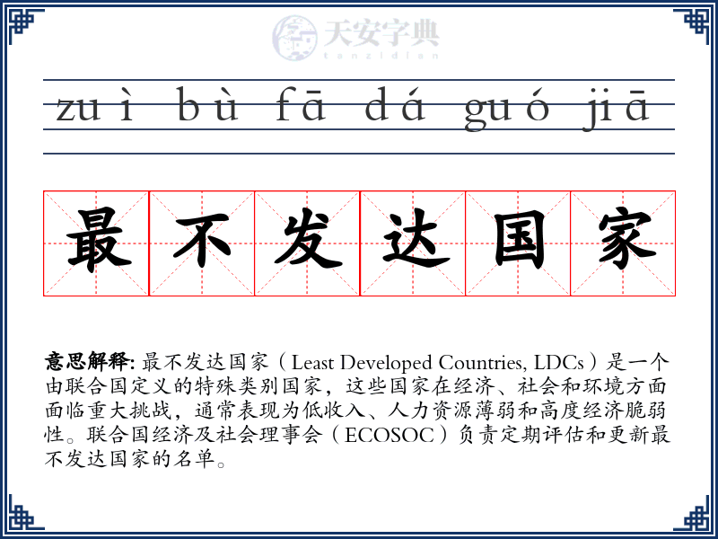 最不发达国家