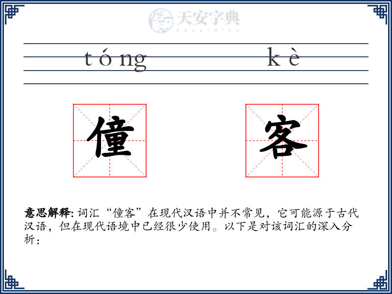 僮客