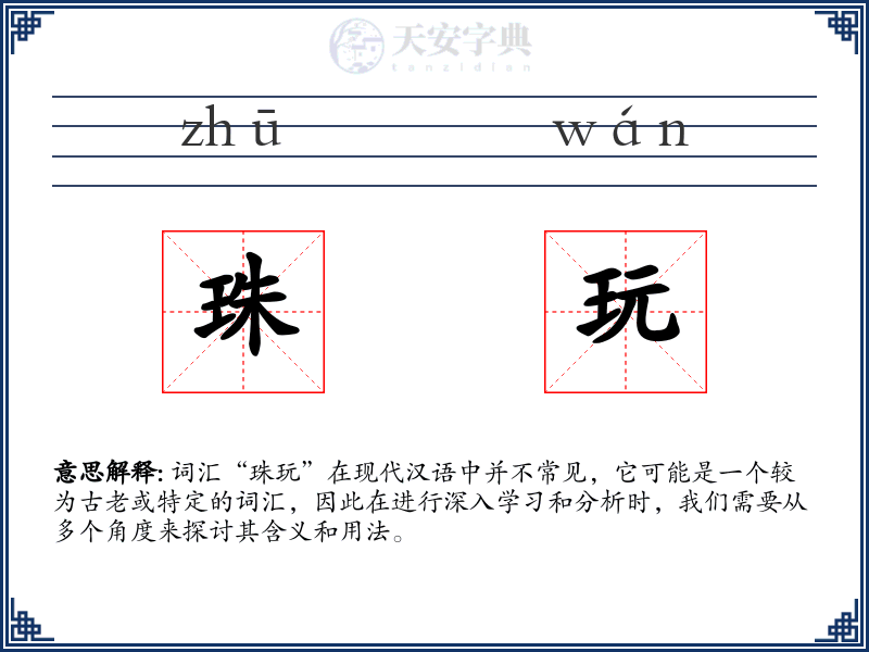 珠玩