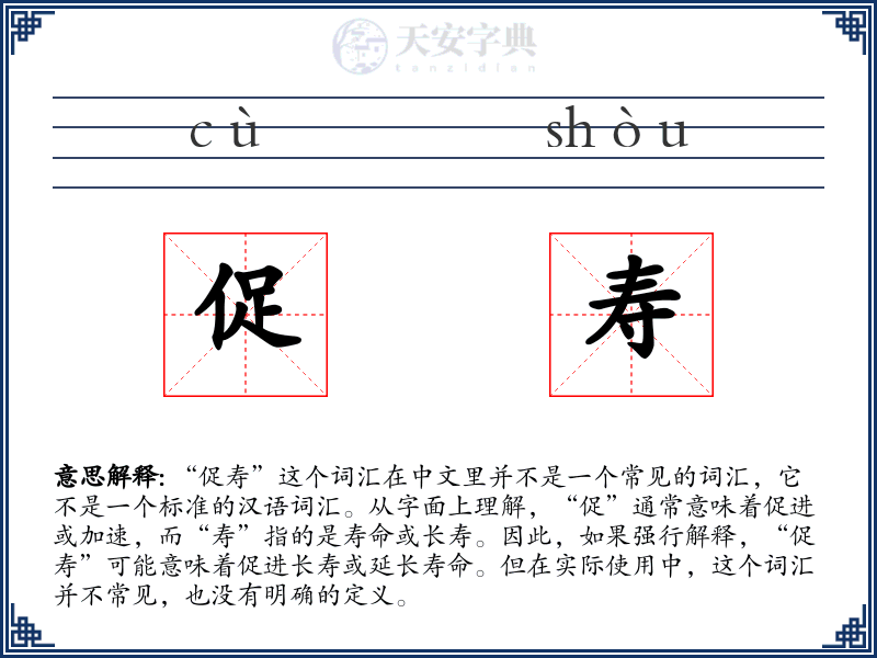 促寿
