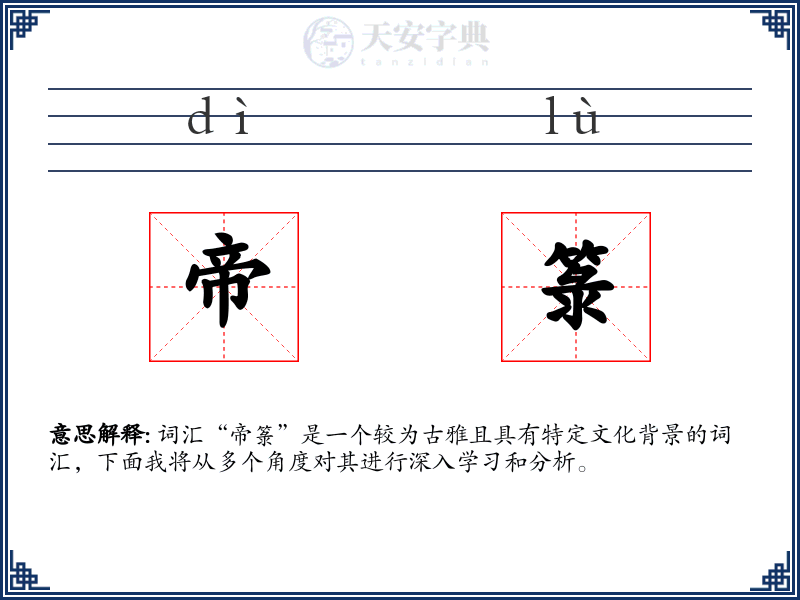 帝箓