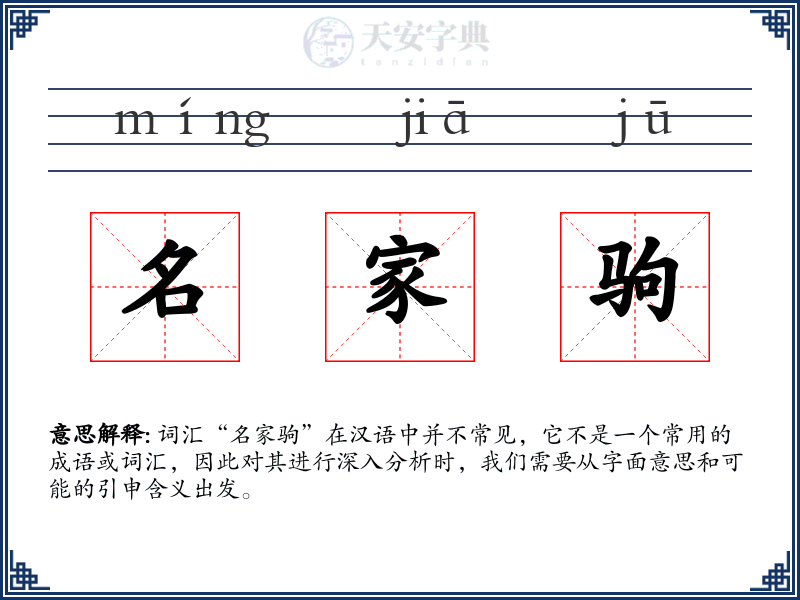 名家驹