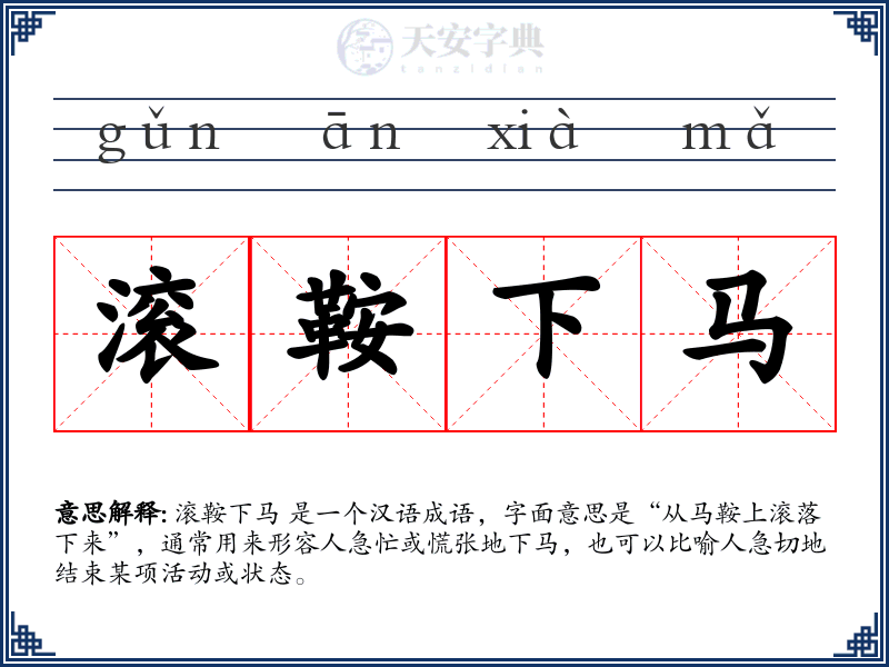 滚鞍下马