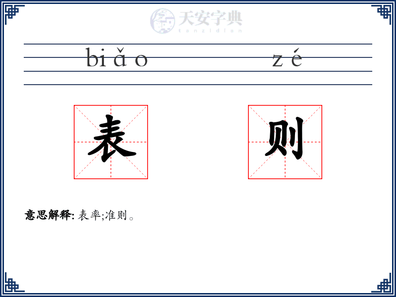 表则