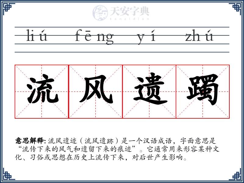 流风遗躅