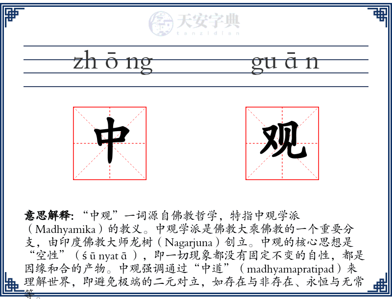 中观