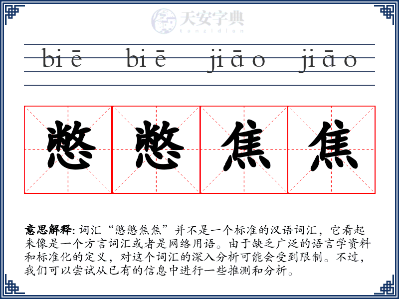 憋憋焦焦