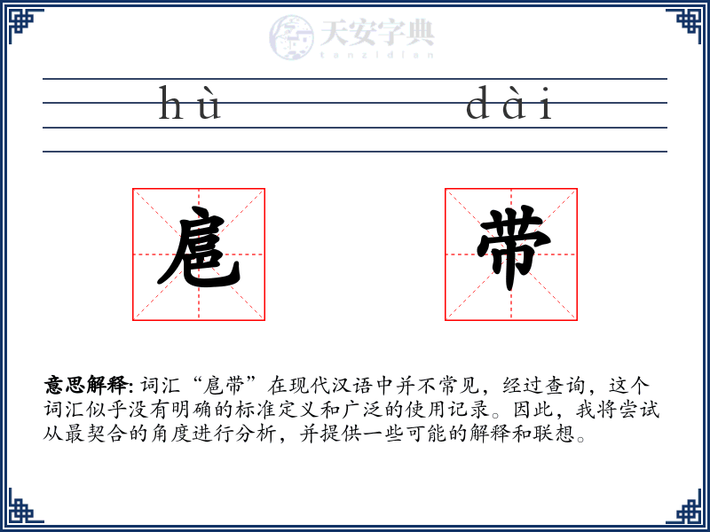 扈带