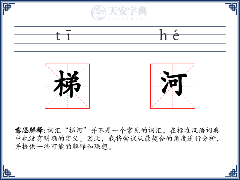 梯河