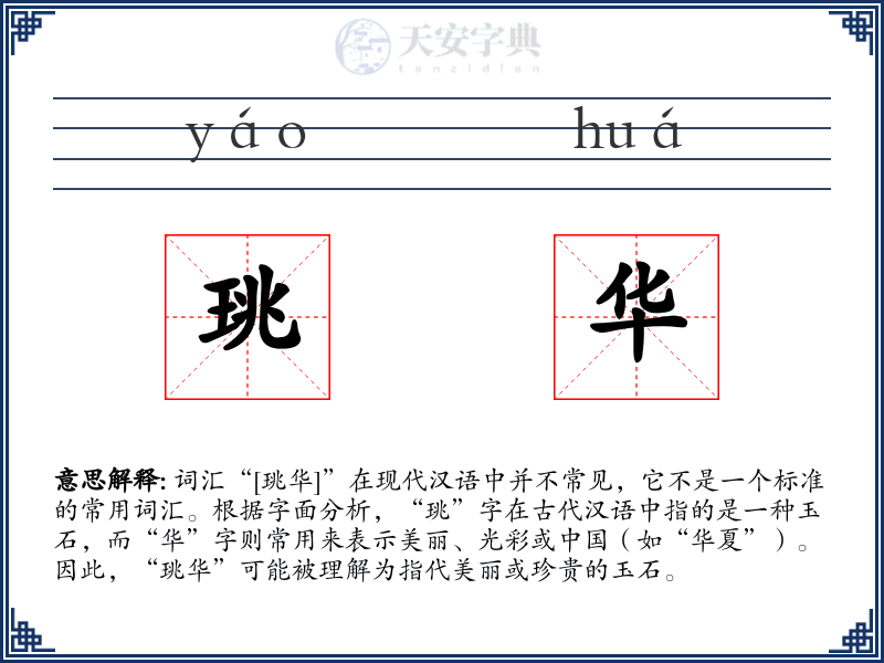 珧华