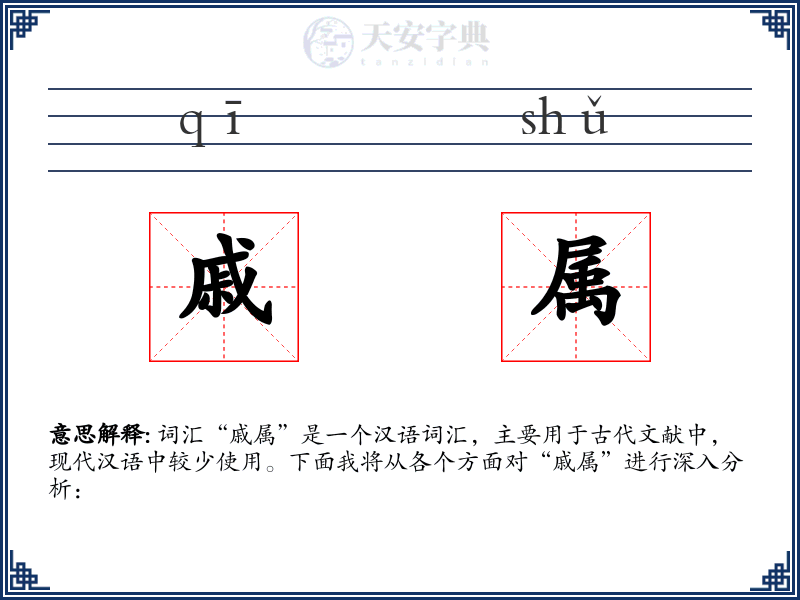 戚属