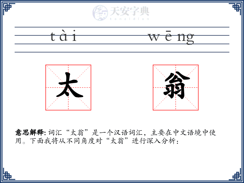 太翁