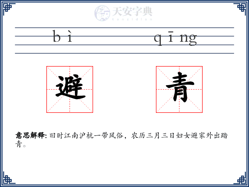 避青