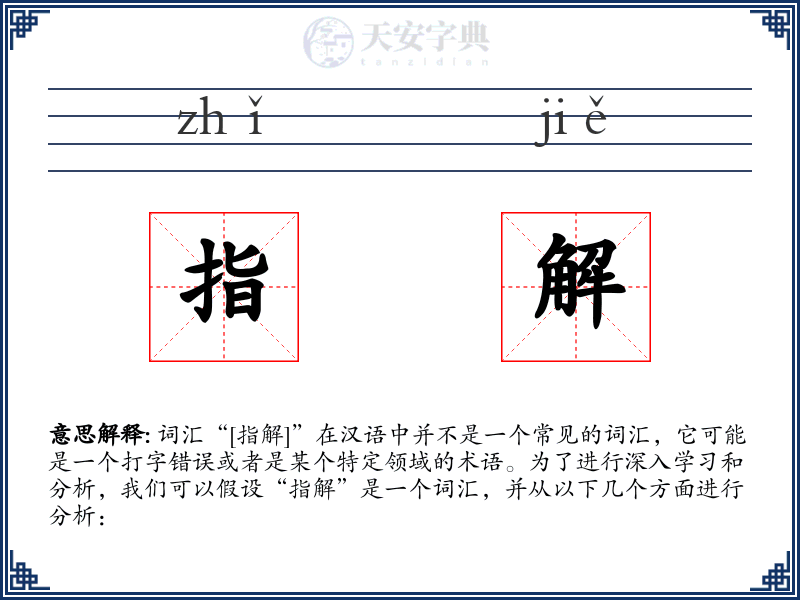 指解
