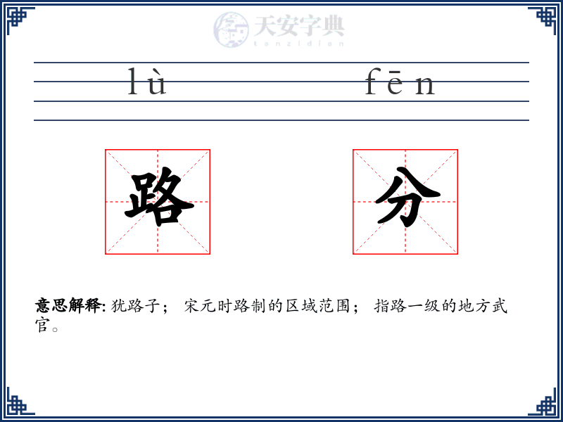 路分