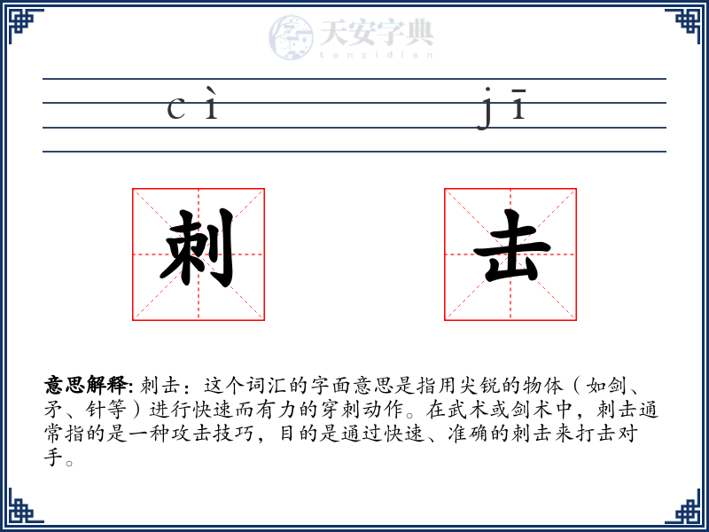 刺击