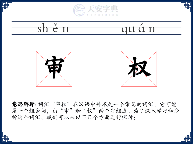 审权