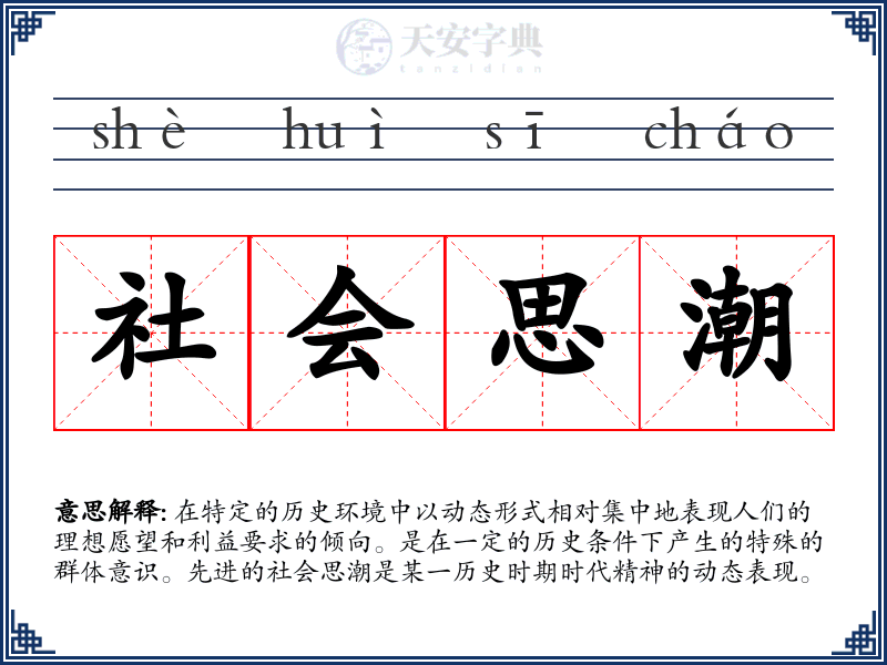 社会思潮