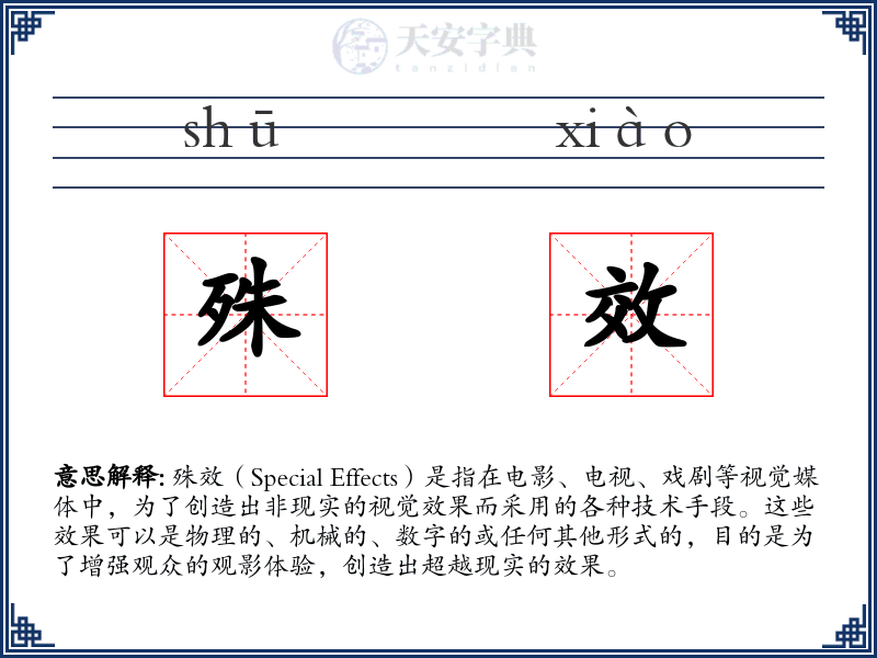 殊效
