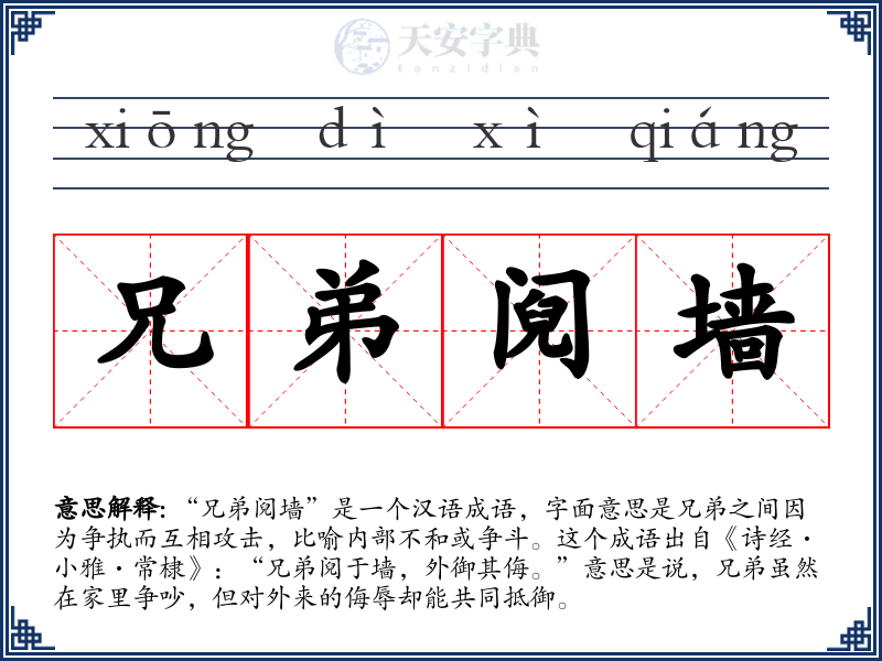兄弟阋墙