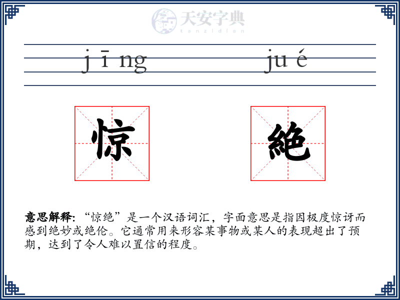 惊絶