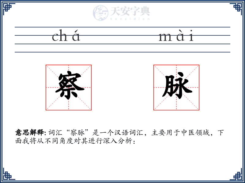 察脉