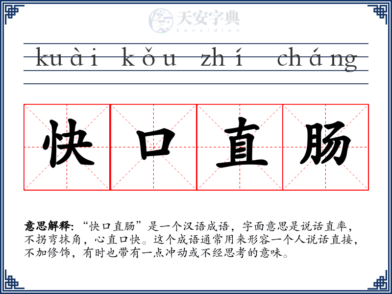 快口直肠