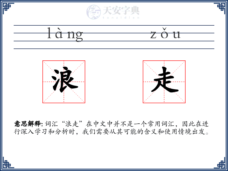 浪走