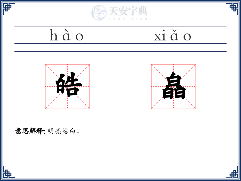 皓皛