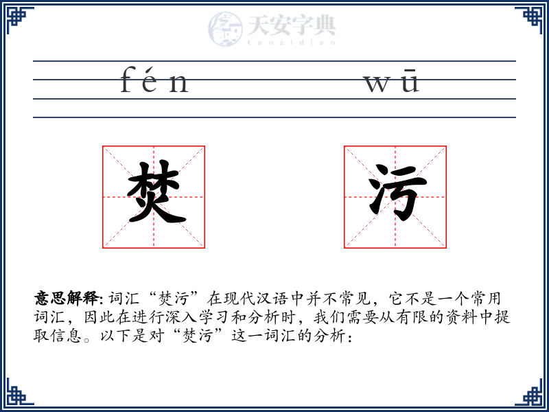 焚污