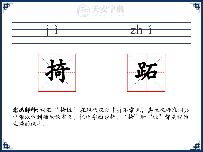 掎跖