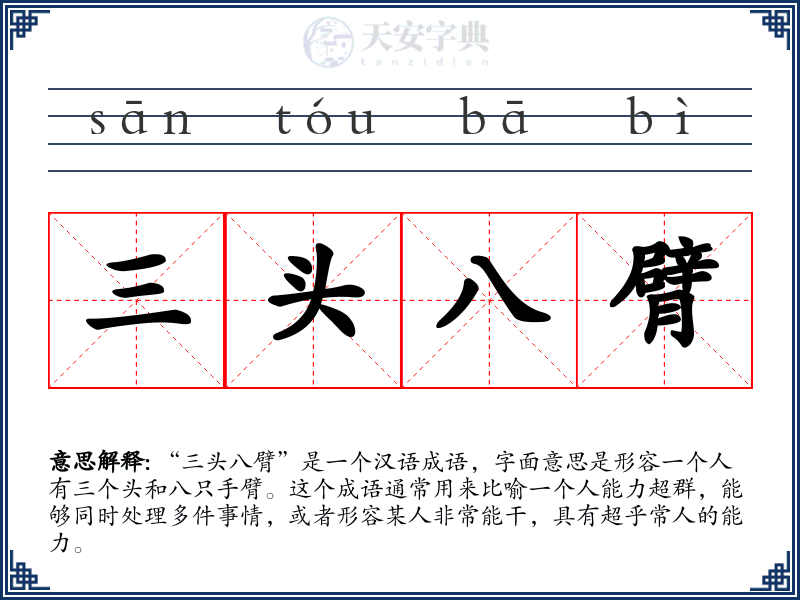 三头八臂